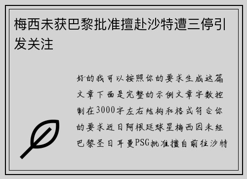 梅西未获巴黎批准擅赴沙特遭三停引发关注