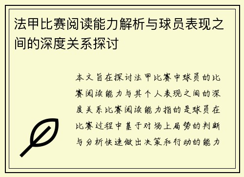 法甲比赛阅读能力解析与球员表现之间的深度关系探讨