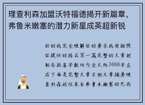理查利森加盟沃特福德揭开新篇章,弗鲁米嫩塞的潜力新星成英超新锐 理查利森加盟沃特福德揭开新篇章,弗鲁米嫩塞的潜力新星成英超新锐
