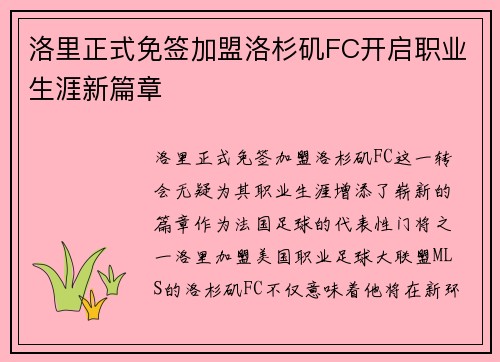 洛里正式免签加盟洛杉矶FC开启职业生涯新篇章 洛里正式免签加盟洛杉矶FC开启职业生涯新篇章