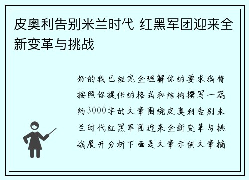 皮奥利告别米兰时代 红黑军团迎来全新变革与挑战