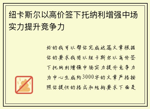 纽卡斯尔以高价签下托纳利增强中场实力提升竞争力 纽卡斯尔以高价签下托纳利增强中场实力提升竞争力