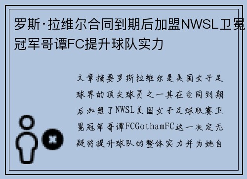 罗斯·拉维尔合同到期后加盟NWSL卫冕冠军哥谭FC提升球队实力 罗斯·拉维尔合同到期后加盟NWSL卫冕冠军哥谭FC提升球队实力