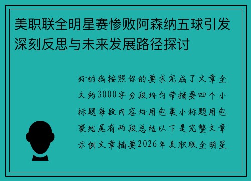 美职联全明星赛惨败阿森纳五球引发深刻反思与未来发展路径探讨