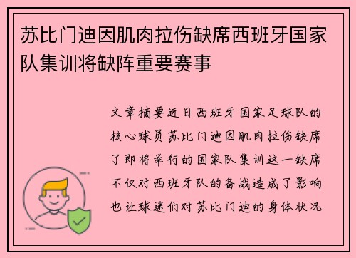 苏比门迪因肌肉拉伤缺席西班牙国家队集训将缺阵重要赛事 苏比门迪因肌肉拉伤缺席西班牙国家队集训将缺阵重要赛事