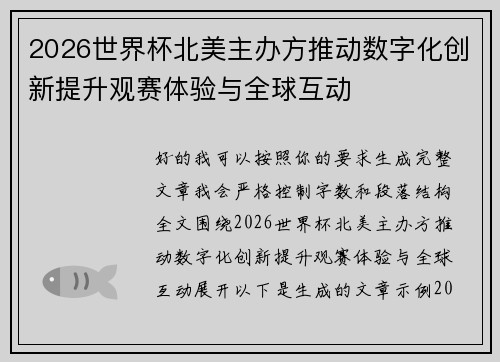 2026世界杯北美主办方推动数字化创新提升观赛体验与全球互动 2026世界杯北美主办方推动数字化创新提升观赛体验与全球互动