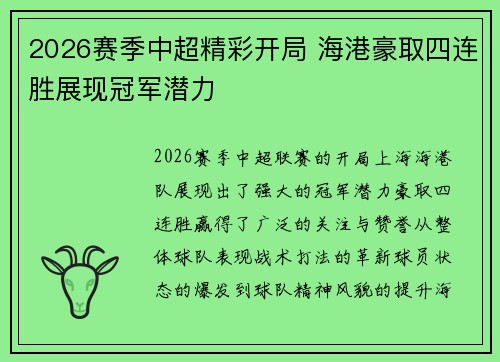 2026赛季中超精彩开局 海港豪取四连胜展现冠军潜力 2026赛季中超精彩开局 海港豪取四连胜展现冠军潜力