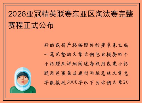 2026亚冠精英联赛东亚区淘汰赛完整赛程正式公布