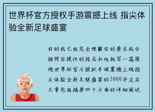 世界杯官方授权手游震撼上线 指尖体验全新足球盛宴 世界杯官方授权手游震撼上线 指尖体验全新足球盛宴