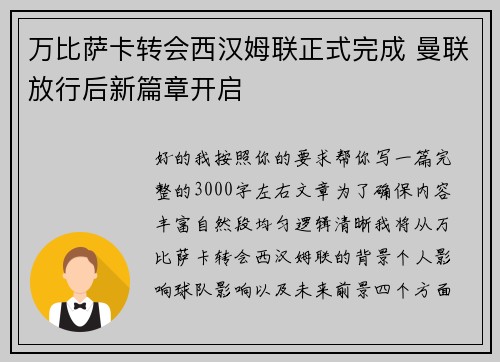 万比萨卡转会西汉姆联正式完成 曼联放行后新篇章开启 万比萨卡转会西汉姆联正式完成 曼联放行后新篇章开启