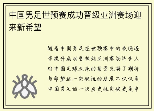 中国男足世预赛成功晋级亚洲赛场迎来新希望 中国男足世预赛成功晋级亚洲赛场迎来新希望