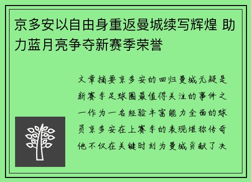 京多安以自由身重返曼城续写辉煌 助力蓝月亮争夺新赛季荣誉