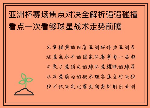 亚洲杯赛场焦点对决全解析强强碰撞看点一次看够球星战术走势前瞻 亚洲杯赛场焦点对决全解析强强碰撞看点一次看够球星战术走势前瞻