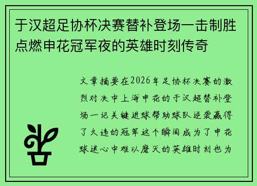 于汉超足协杯决赛替补登场一击制胜点燃申花冠军夜的英雄时刻传奇 于汉超足协杯决赛替补登场一击制胜点燃申花冠军夜的英雄时刻传奇