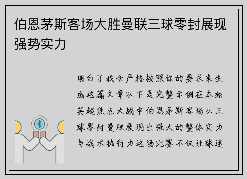伯恩茅斯客场大胜曼联三球零封展现强势实力 伯恩茅斯客场大胜曼联三球零封展现强势实力