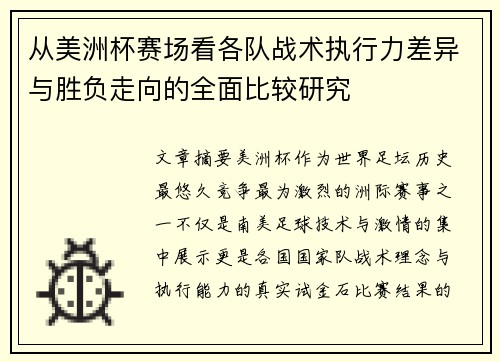 从美洲杯赛场看各队战术执行力差异与胜负走向的全面比较研究 从美洲杯赛场看各队战术执行力差异与胜负走向的全面比较研究