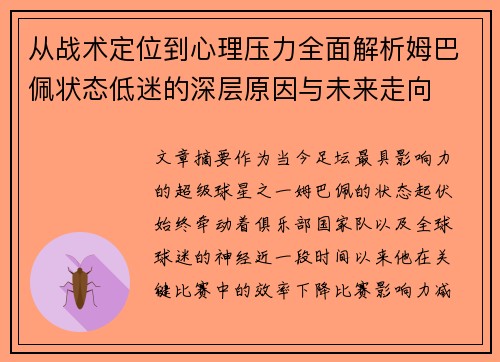从战术定位到心理压力全面解析姆巴佩状态低迷的深层原因与未来走向 从战术定位到心理压力全面解析姆巴佩状态低迷的深层原因与未来走向