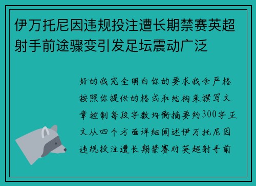 伊万托尼因违规投注遭长期禁赛英超射手前途骤变引发足坛震动广泛 伊万托尼因违规投注遭长期禁赛英超射手前途骤变引发足坛震动广泛