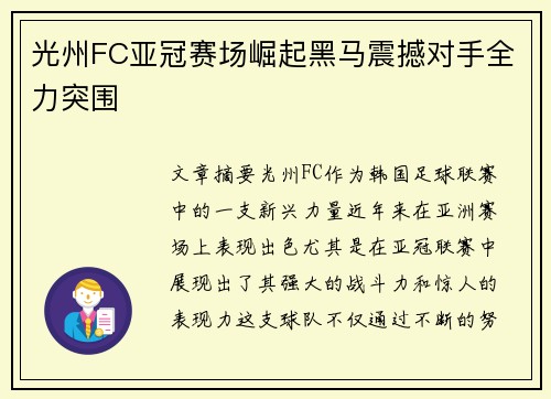 光州FC亚冠赛场崛起黑马震撼对手全力突围 光州FC亚冠赛场崛起黑马震撼对手全力突围