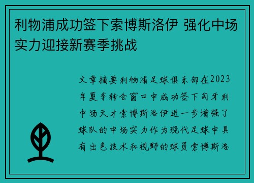 利物浦成功签下索博斯洛伊 强化中场实力迎接新赛季挑战 利物浦成功签下索博斯洛伊 强化中场实力迎接新赛季挑战