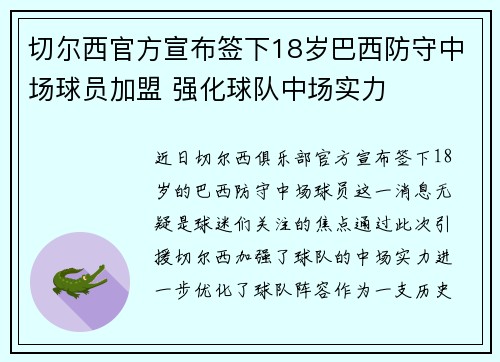 切尔西官方宣布签下18岁巴西防守中场球员加盟 强化球队中场实力