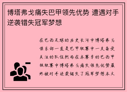 博塔弗戈痛失巴甲领先优势 遭遇对手逆袭错失冠军梦想 博塔弗戈痛失巴甲领先优势 遭遇对手逆袭错失冠军梦想