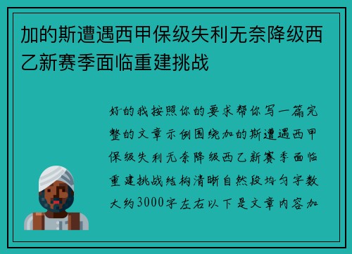 加的斯遭遇西甲保级失利无奈降级西乙新赛季面临重建挑战