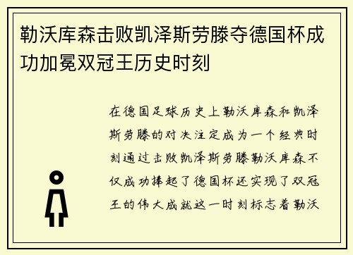 勒沃库森击败凯泽斯劳滕夺德国杯成功加冕双冠王历史时刻