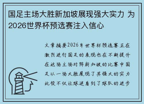 国足主场大胜新加坡展现强大实力 为2026世界杯预选赛注入信心 国足主场大胜新加坡展现强大实力 为2026世界杯预选赛注入信心