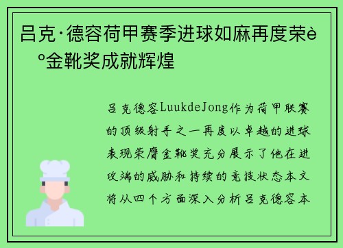 吕克·德容荷甲赛季进球如麻再度荣膺金靴奖成就辉煌 吕克·德容荷甲赛季进球如麻再度荣膺金靴奖成就辉煌