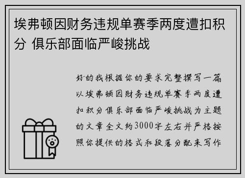 埃弗顿因财务违规单赛季两度遭扣积分 俱乐部面临严峻挑战 埃弗顿因财务违规单赛季两度遭扣积分 俱乐部面临严峻挑战