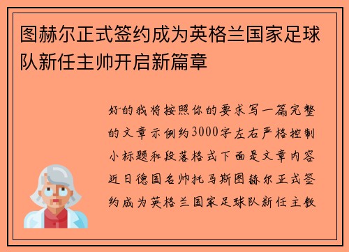 图赫尔正式签约成为英格兰国家足球队新任主帅开启新篇章