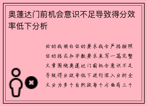 奥蓬达门前机会意识不足导致得分效率低下分析 奥蓬达门前机会意识不足导致得分效率低下分析