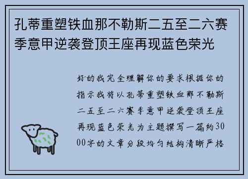 孔蒂重塑铁血那不勒斯二五至二六赛季意甲逆袭登顶王座再现蓝色荣光 孔蒂重塑铁血那不勒斯二五至二六赛季意甲逆袭登顶王座再现蓝色荣光