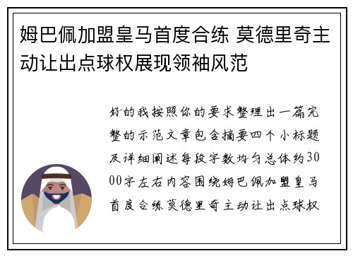 姆巴佩加盟皇马首度合练 莫德里奇主动让出点球权展现领袖风范