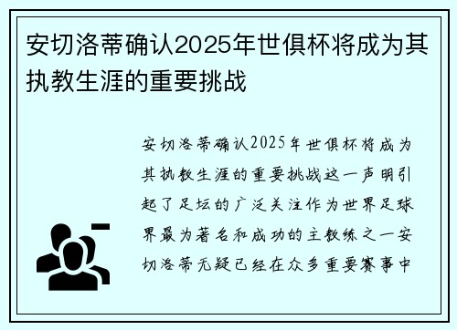 安切洛蒂确认2025年世俱杯将成为其执教生涯的重要挑战