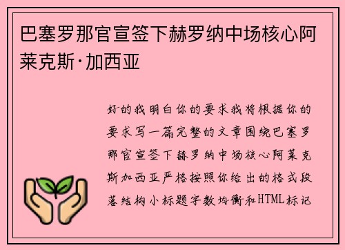 巴塞罗那官宣签下赫罗纳中场核心阿莱克斯·加西亚 巴塞罗那官宣签下赫罗纳中场核心阿莱克斯·加西亚