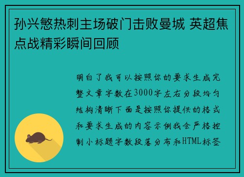 孙兴慜热刺主场破门击败曼城 英超焦点战精彩瞬间回顾