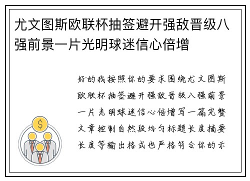 尤文图斯欧联杯抽签避开强敌晋级八强前景一片光明球迷信心倍增 尤文图斯欧联杯抽签避开强敌晋级八强前景一片光明球迷信心倍增