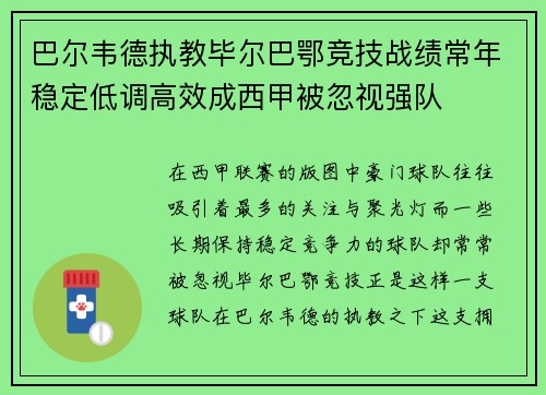 巴尔韦德执教毕尔巴鄂竞技战绩常年稳定低调高效成西甲被忽视强队 巴尔韦德执教毕尔巴鄂竞技战绩常年稳定低调高效成西甲被忽视强队