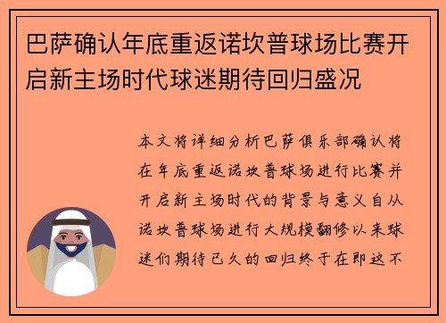 巴萨确认年底重返诺坎普球场比赛开启新主场时代球迷期待回归盛况 巴萨确认年底重返诺坎普球场比赛开启新主场时代球迷期待回归盛况