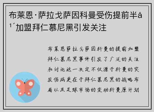 布莱恩·萨拉戈萨因科曼受伤提前半年加盟拜仁慕尼黑引发关注 布莱恩·萨拉戈萨因科曼受伤提前半年加盟拜仁慕尼黑引发关注