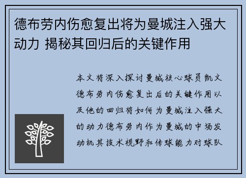 德布劳内伤愈复出将为曼城注入强大动力 揭秘其回归后的关键作用 德布劳内伤愈复出将为曼城注入强大动力 揭秘其回归后的关键作用