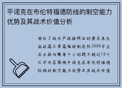 平诺克在布伦特福德防线的制空能力优势及其战术价值分析 平诺克在布伦特福德防线的制空能力优势及其战术价值分析