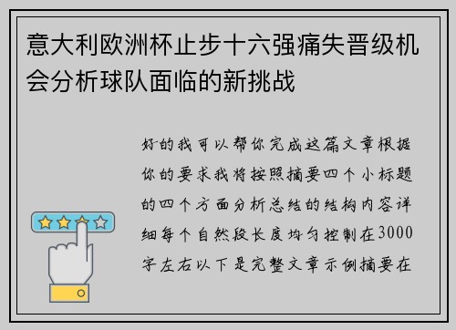 意大利欧洲杯止步十六强痛失晋级机会分析球队面临的新挑战 意大利欧洲杯止步十六强痛失晋级机会分析球队面临的新挑战