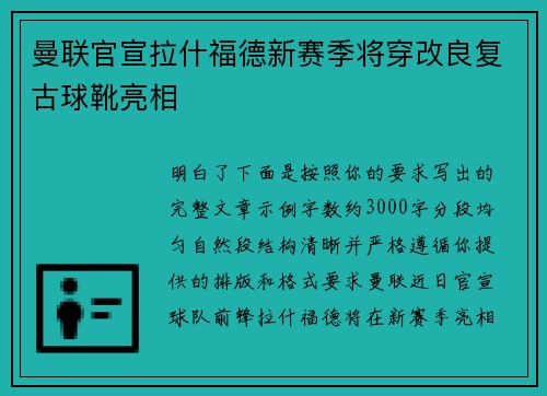 曼联官宣拉什福德新赛季将穿改良复古球靴亮相