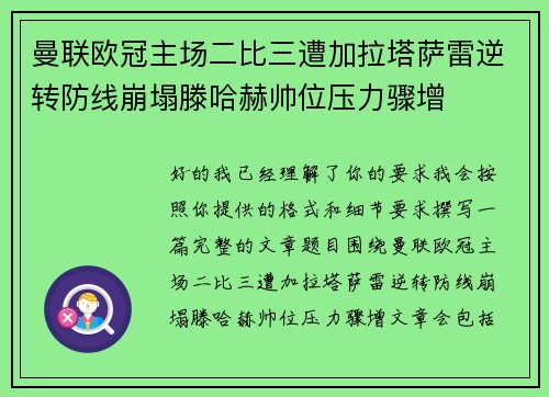 曼联欧冠主场二比三遭加拉塔萨雷逆转防线崩塌滕哈赫帅位压力骤增