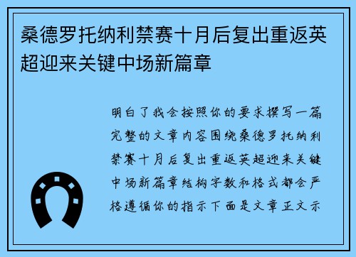 桑德罗托纳利禁赛十月后复出重返英超迎来关键中场新篇章