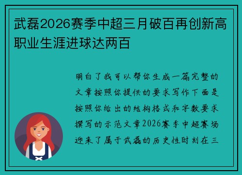 武磊2026赛季中超三月破百再创新高职业生涯进球达两百 武磊2026赛季中超三月破百再创新高职业生涯进球达两百
