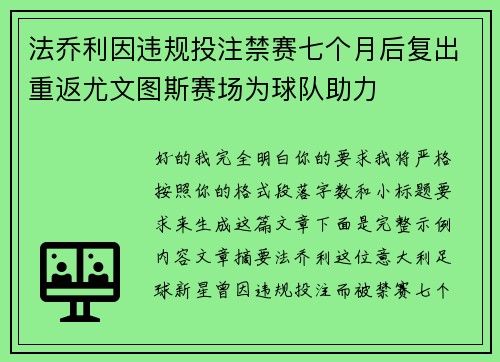 法乔利因违规投注禁赛七个月后复出重返尤文图斯赛场为球队助力